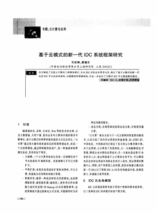 基于云模式的新一代IDC系统框架研究