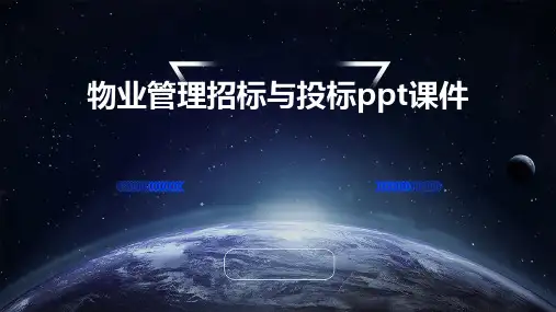 物业管理的招标与投标PPT课件