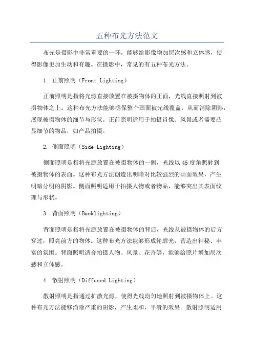 五种布光方法范文