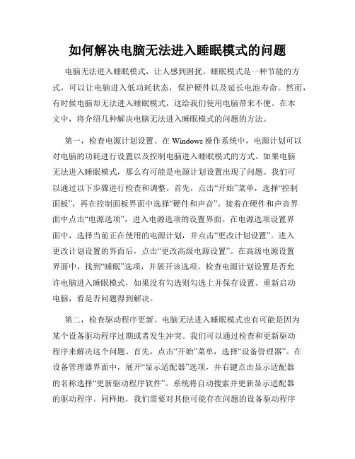 如何解决电脑无法进入睡眠模式的问题