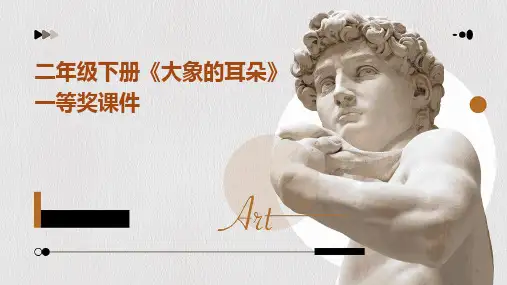 2024二年级下册《大象的耳朵》一等奖课件