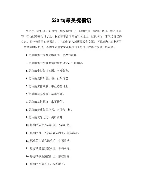 520句最美祝福语