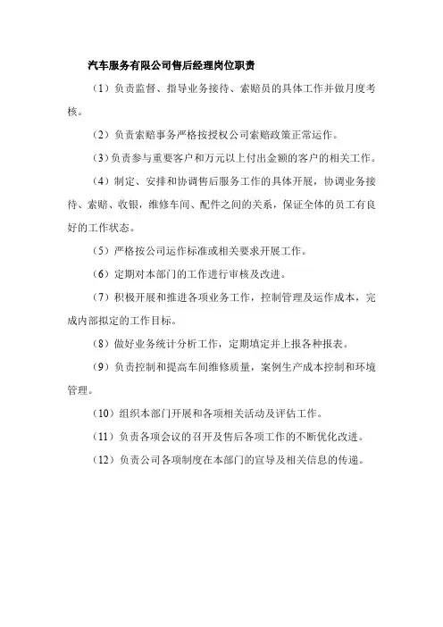 汽车服务有限公司售后经理岗位职责
