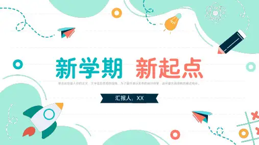新学期新起点开学第一课PPT