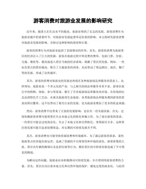 游客消费对旅游业发展的影响研究