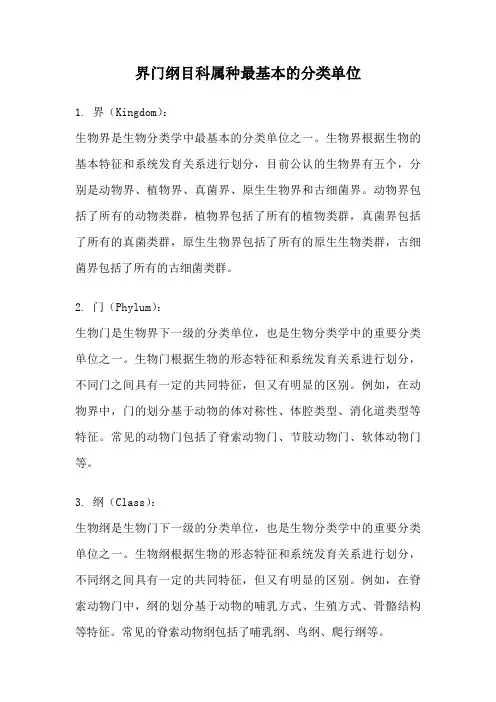 界门纲目科属种最基本的分类单位