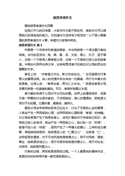 精选感恩孝道作文四篇