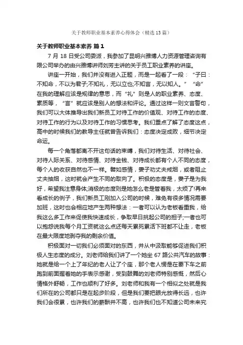 关于教师职业基本素养心得体会（精选13篇）