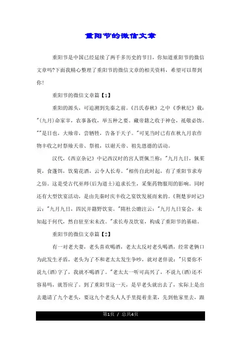 关于重阳节的微信文章.doc