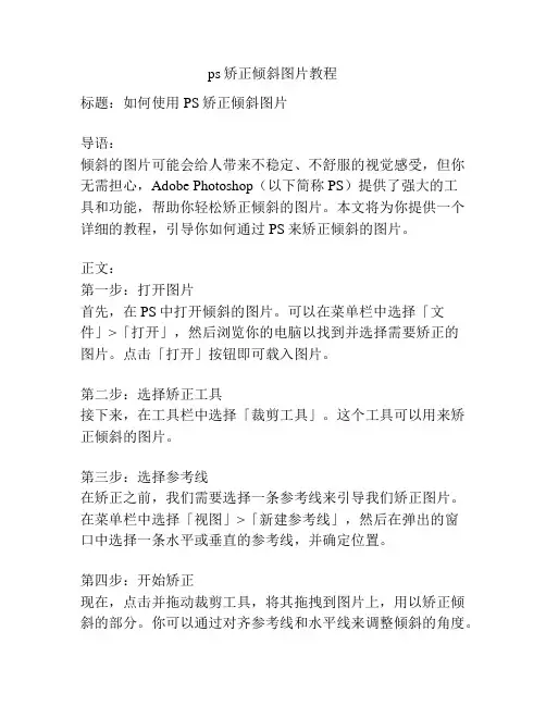 ps矫正倾斜图片教程