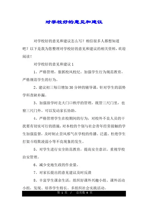 对学校好的意见和建议.doc