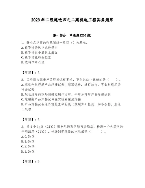2023年二级建造师之二建机电工程实务题库含答案(完整版)