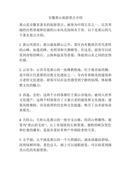 安徽黄山旅游景点介绍