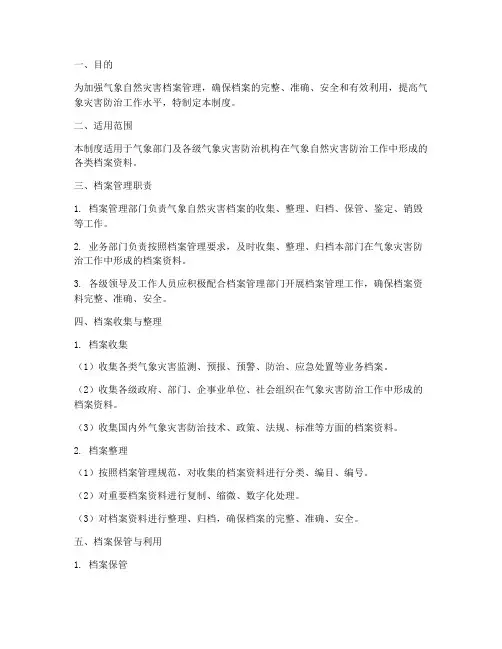 气象自然灾害档案管理制度