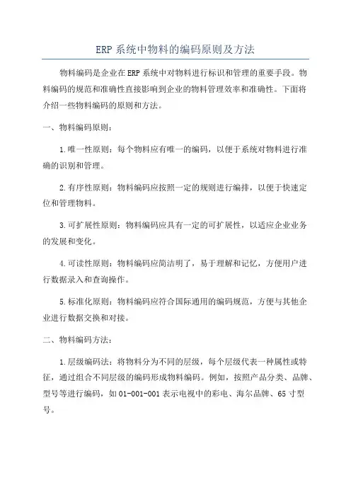 ERP系统中物料的编码原则及方法