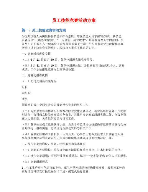 员工技能竞赛活动方案