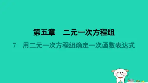 八年级数学上册第5章二元一次方程组7用二元一次方程组确定一次函数表达式课件新版北师大版
