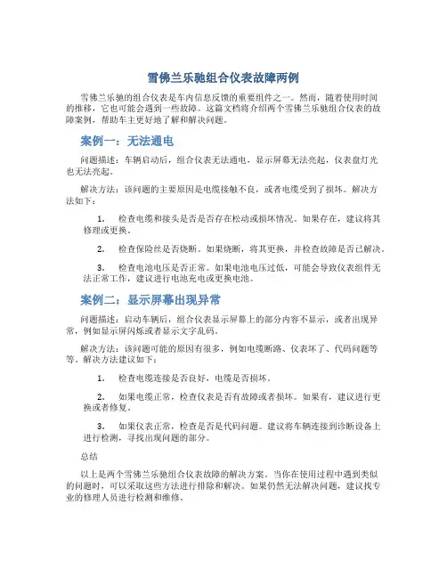 雪佛兰乐驰组合仪表故障两例