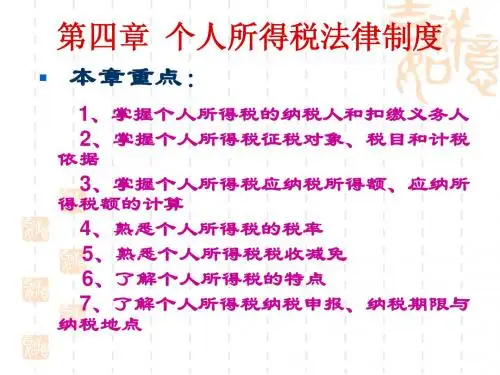 经济法基础——第四章 个人所得税法律制度