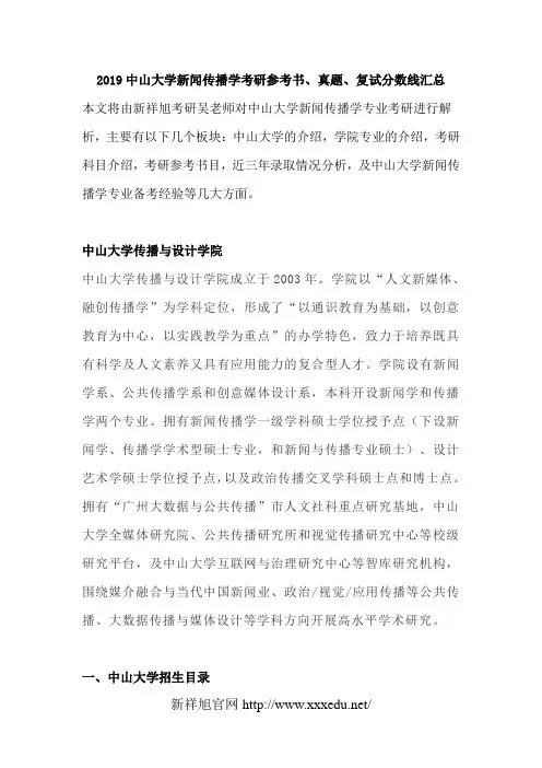 2019中山大学新闻传播学考研参考书、真题、复试分数线汇总