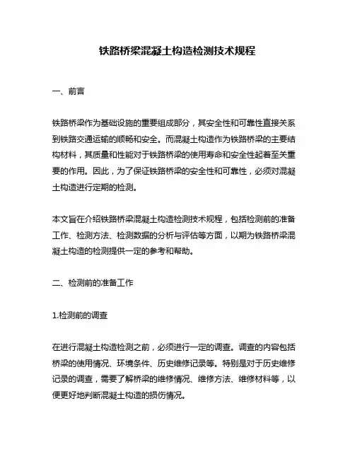 铁路桥梁混凝土构造检测技术规程