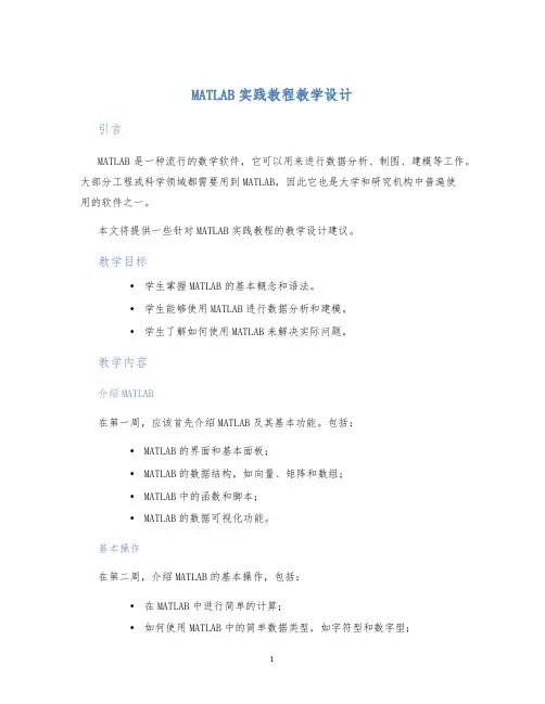 MATLAB实践教程教学设计 (2)