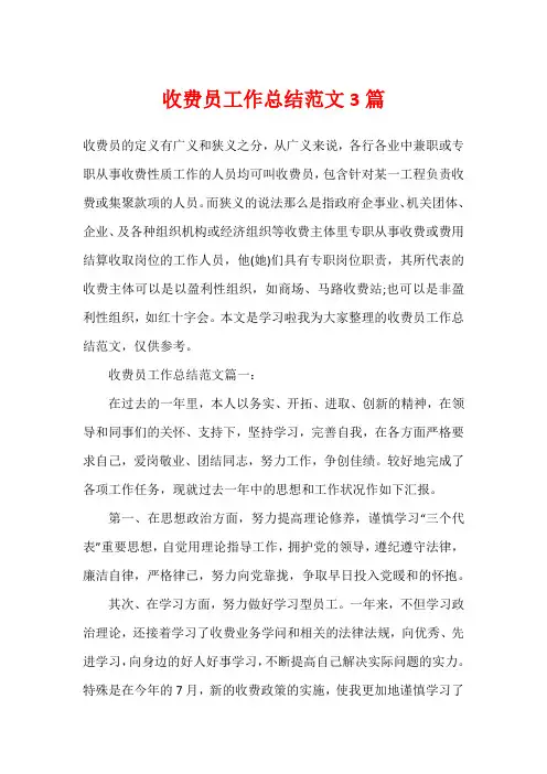 收费员工作总结范文3篇