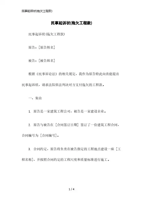 民事起诉状(拖欠工程款)
