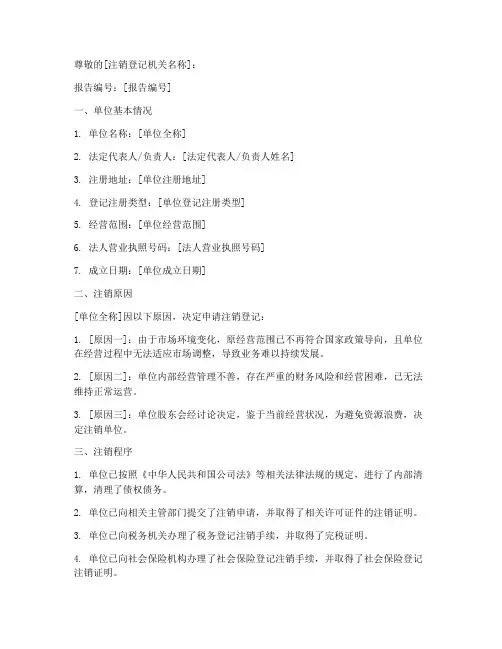 单位注销申请报告范文