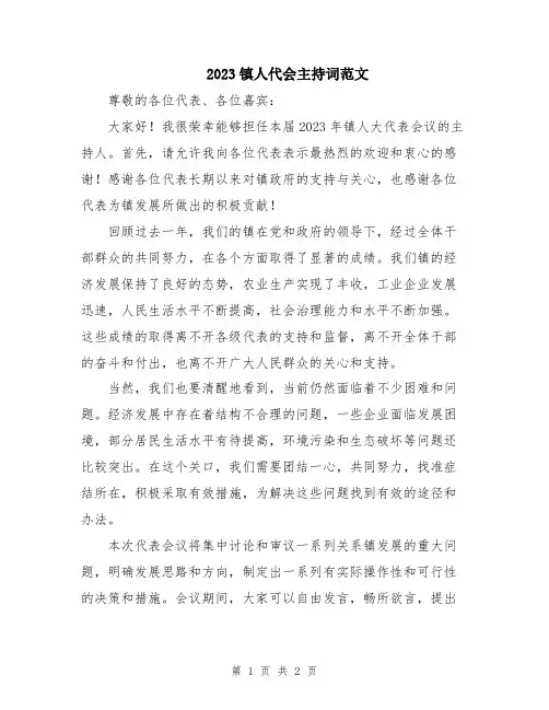 2023镇人代会主持词范文