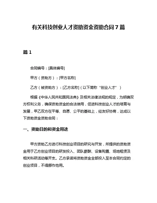 有关科技创业人才资助资金资助合同7篇