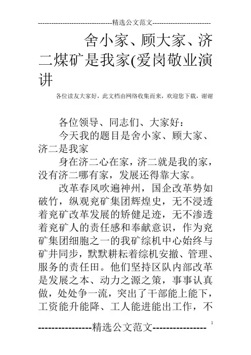 舍小家、顾大家、济二煤矿是我家(爱岗敬业演讲_0