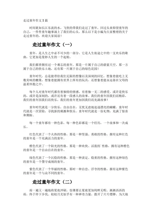 走过童年作文