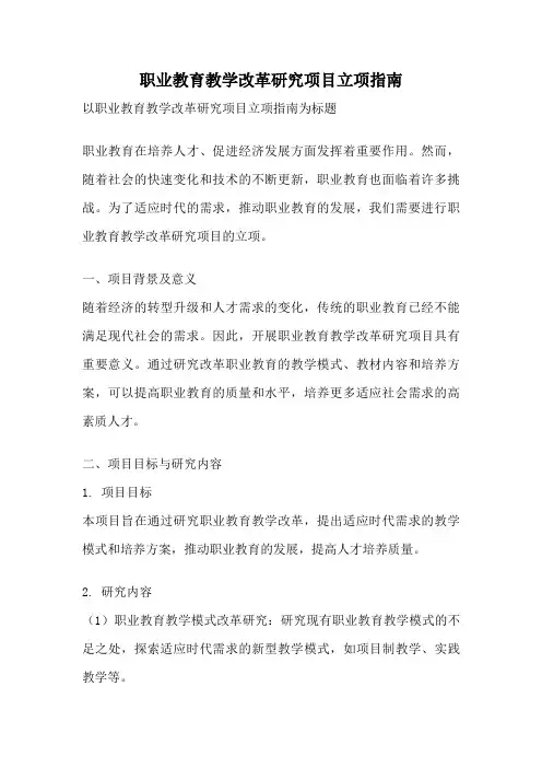 职业教育教学改革研究项目立项指南