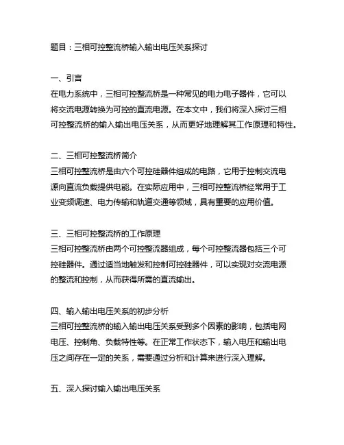 三相可控整流桥输入输出电压关系