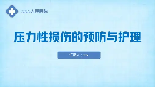 压力性损伤的预防与护理培训课件
