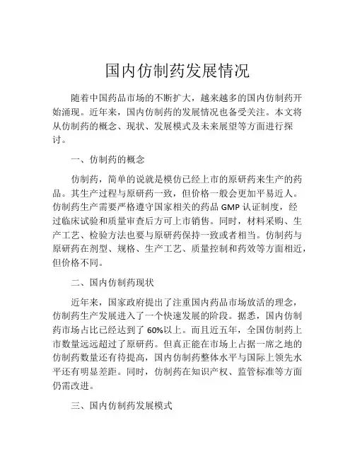 国内仿制药发展情况