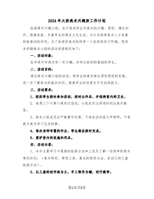 2024年大班美术兴趣班工作计划(二篇)