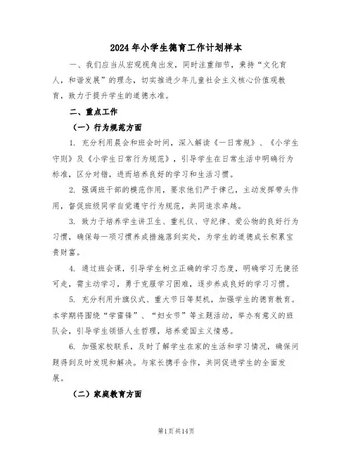 2024年小学生德育工作计划样本（六篇）