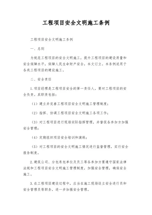 工程项目安全文明施工条例