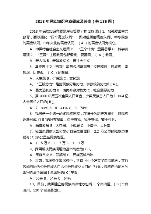 2018年民族知识竞赛题库及答案（共135题）