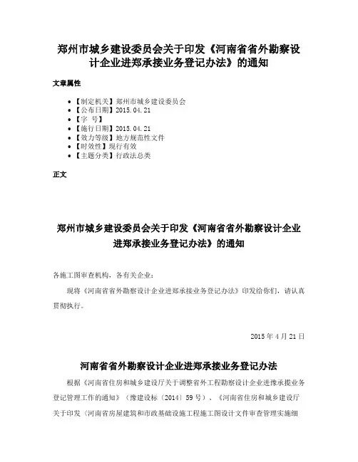 郑州市城乡建设委员会关于印发《河南省省外勘察设计企业进郑承接业务登记办法》的通知