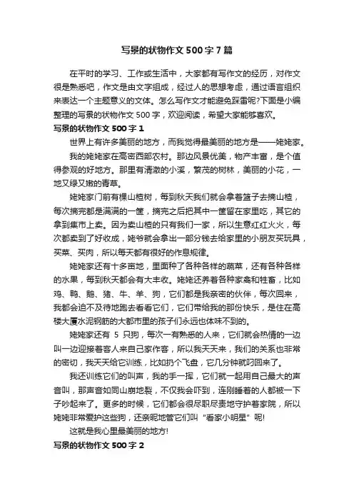 写景的状物作文500字7篇