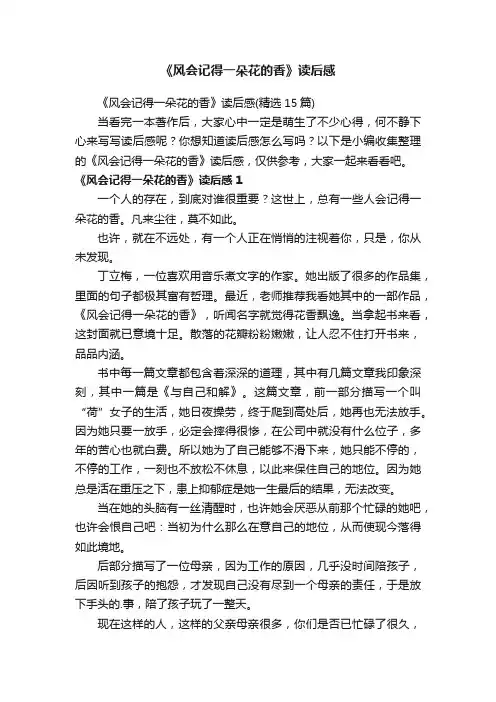 《风会记得一朵花的香》读后感