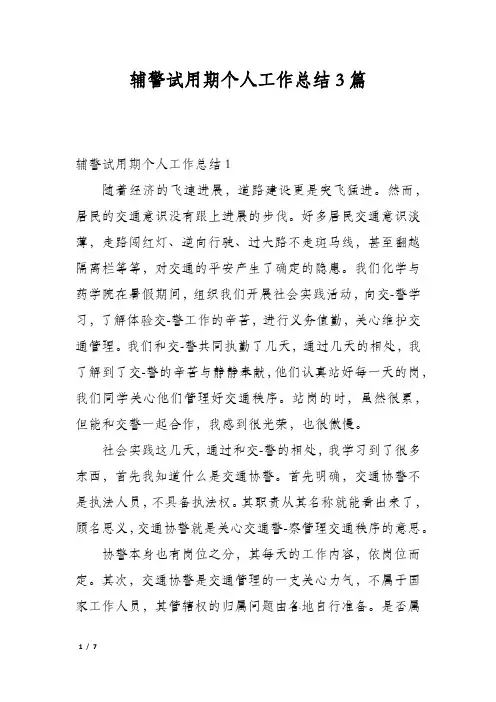 辅警试用期个人工作总结3篇
