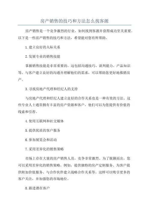 房产销售的技巧和方法怎么找客源