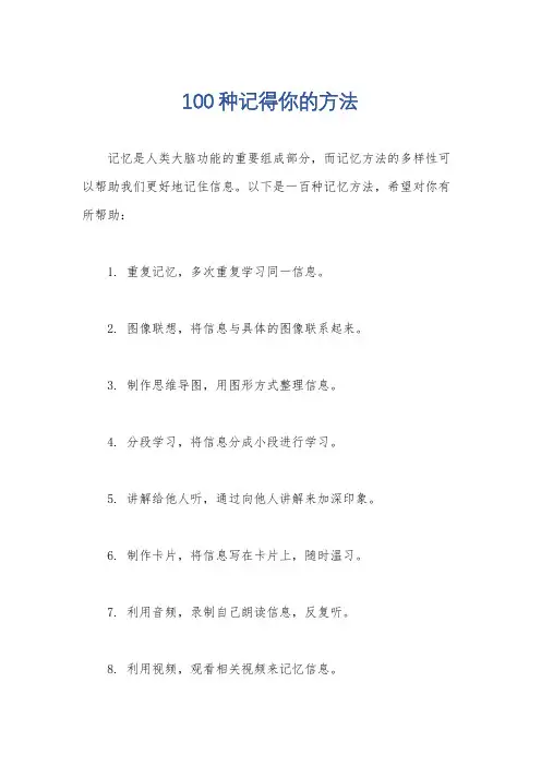 100种记得你的方法