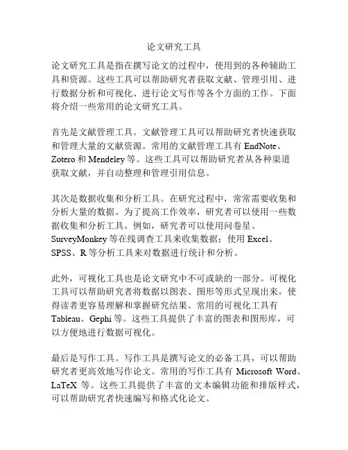 论文研究工具