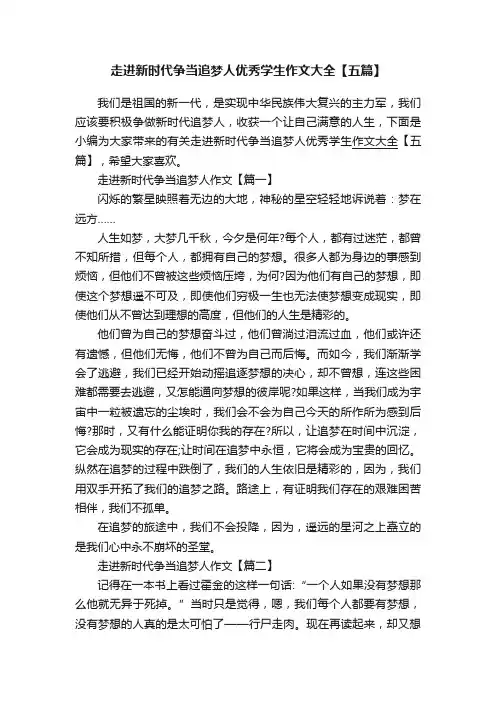 走进新时代争当追梦人优秀学生作文大全【五篇】