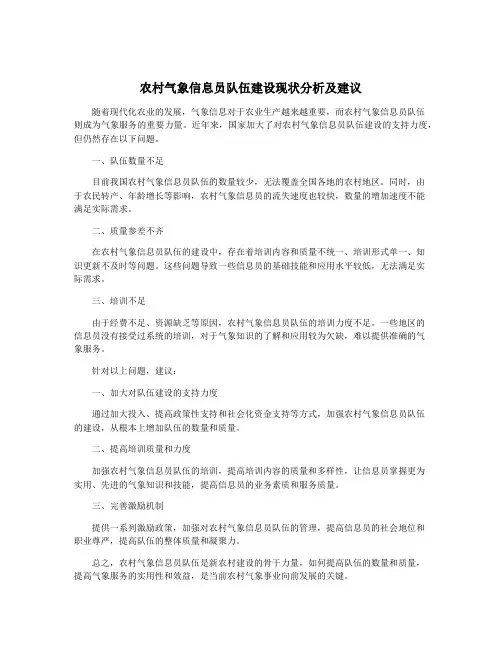 农村气象信息员队伍建设现状分析及建议